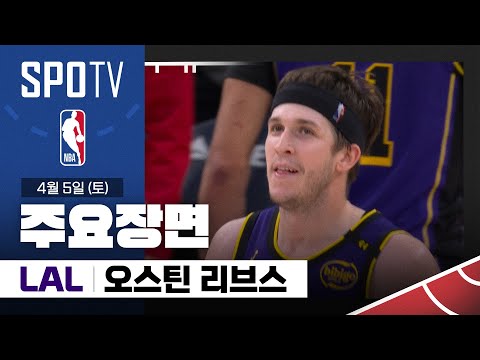 [NBA] 뉴올리언스 vs LA 레이커스 오스틴 리브스 주요장면 (04.05) #SPOTV
