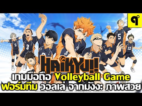 HAIKYU!!TOUCHTHEDREAMเกมมื