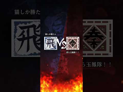 4/7 キングダム頂天【我ら玉鳳隊！！】
