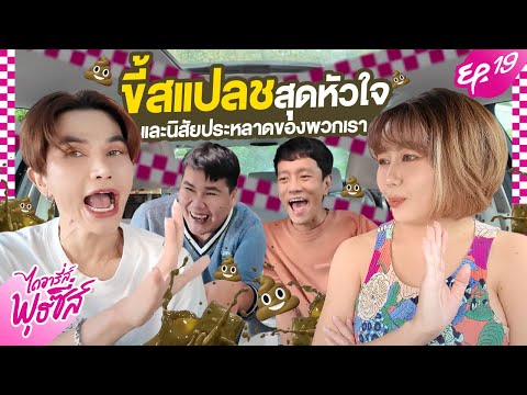 ไดอารี่ส์พุธซี่ส์EP.19-ขี้ส