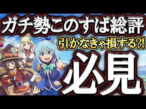 新コラボこのすば総評！ガチ勢のお勧め装備＆引くべきかガッツリ解説！迷ってる人必見！【グラクロ】【七つの大罪】【Seven Deadly Sins: Grand Cross】