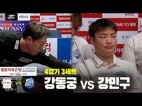 [PBA 팀리그 Final 4경기]3세트 SK렌터카(강동궁) vs 우리금융캐피탈(강민구)