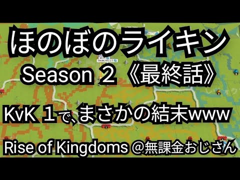 【無課金でほのぼのライキンSeason2】《最終話》『まさかの結末』(2025年7月29日)