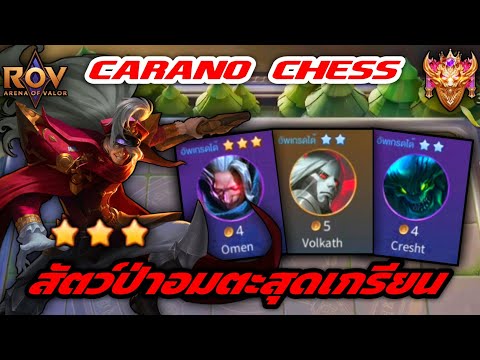 🎮ROV-CaranoChess:คอมโบสัต