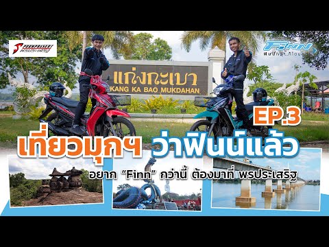 EP.3-เที่ยวมุกฯ-ว่าฟินน์แล้ว-แ EP.3-เที่ยวมุกฯ-ว่าฟินน์แล้ว-แ