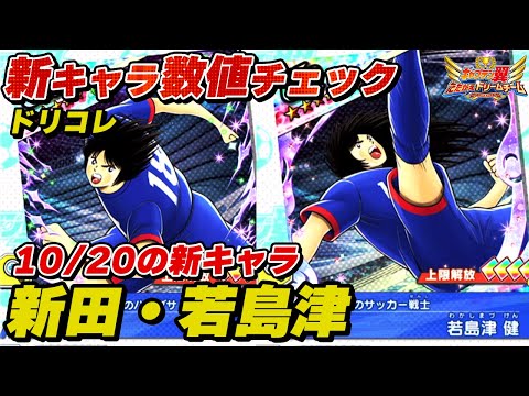 【ドリコレ】10月20日の新キャラ、新田、若島津、新キャラ数値チェック