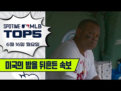이정후 : 너 내 동료가 돼라｜MLB TOP5 6월 16일 #SPOTV