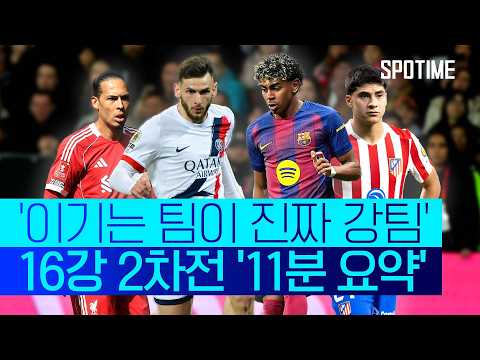 극적인 역전부터 압도적 화력 쇼까지! 다사다난 UCL 16강  #UCL