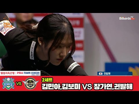 2세트 NH농협카드(김민아,김보미)vs에스와이(장가연,권발해)[웰컴저축은행 PBA 팀리그 4R]