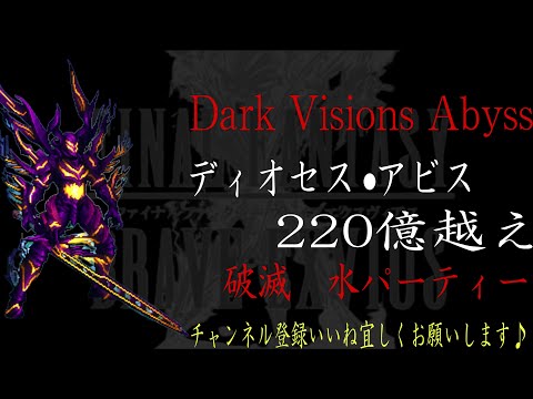 【FFBE】DarkVisionsAbyss『ディオセス•アビス』220億越えダメージ動画【Final Fantasy BRAVE EXVIUS #125】