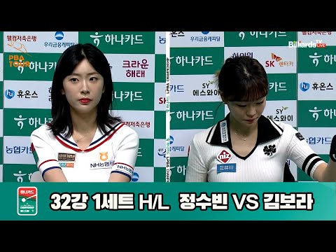 정수빈vs김보라 32강 1세트 HL[하나카드 LPBA챔피언십]