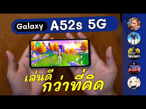 เทสเกม-Samsung-Galaxy-A52s-5G- เทสเกม-Samsung-Galaxy-A52s-5G-