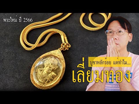 พระใหม่หลักร้อยทำไมเลี่ยมทอง