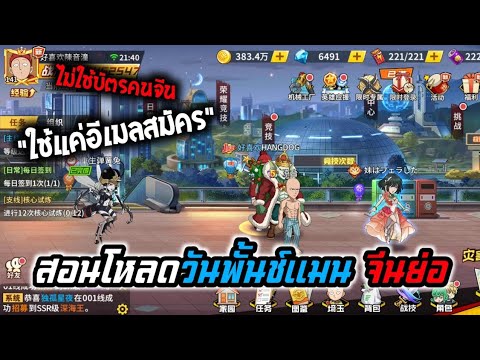 สอนโหลดเกมส์วันพั้นแมนเซิฟจีน