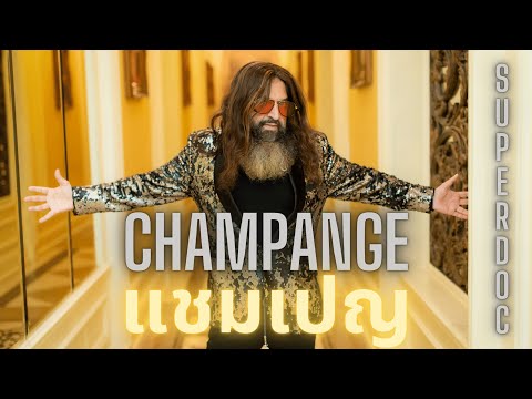 SUPERDOC-champagne(แชมเปญ)