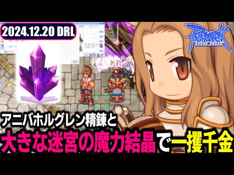 貯めこんだ大きな迷宮の魔力結晶を換金する | 12.20 𝐃𝐚𝐢𝐫𝐲𝐑𝐎𝐋𝐢𝐯𝐞 | RO - ラグナロクオンライン