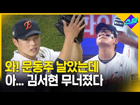 문동주 김서현 다 나왔는데.. 한화 2위 추락한 날 무슨 일이?