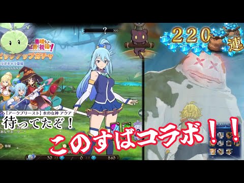【グラクロ】このすばコラボ！めぐみん・アクア・ダクネス狙って全力で引く！【このすばコラボ】