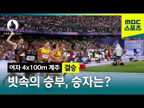 빗속에서 펼쳐진 여자 계주, 승자는? [파리올림픽 육상 여자 4x100 계주 결승]