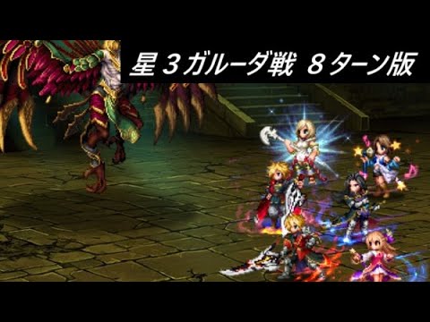 【FFBE】怪鳥の試練・改 星３ガルーダ戦  ８ターン版 ※５ターン版は概要から