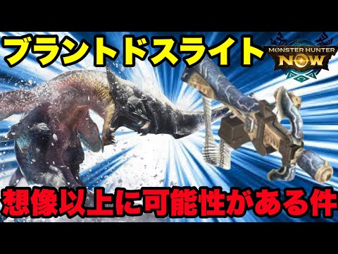 【モンハンNow】ブラントドスのライトボウガンが想像以上に可能性を秘めている件について！【ラヴリエ】