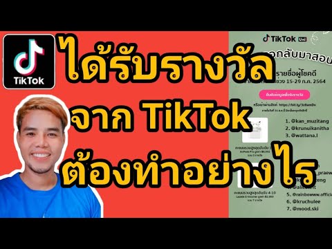 ได้รับรางวัลจากTikTok-ต้องทำอย ได้รับรางวัลจากTikTok-ต้องทำอย