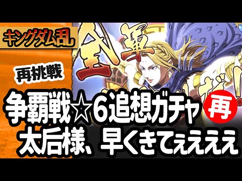 [キングダム乱] 再挑戦！争覇戦☆６追想ガチャで宝玉がなくなるまでに太后様を引きたい件 [キンラン実況]