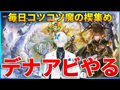 ガチャ疲れ？スタミナに縛られて満足に楽しめない？デナアビならガチャもスタミナもないですよ早く気づいて！【デュエットナイトアビス】#デナアビ #デナアビクリエイターズ