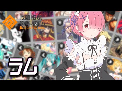 【#コンパス】なにがシズーン　7日目～ラム～【まうら】