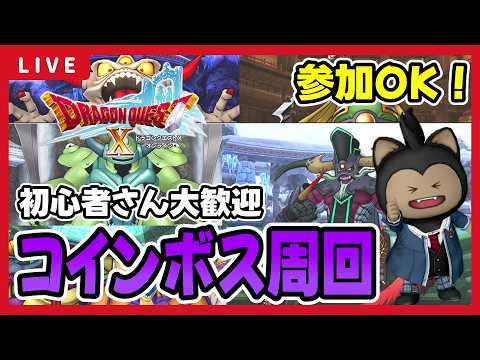 【ドラクエ10】初見さん大歓迎✨コインボス周回します！【ドラゴンクエストⅩ】 ※ネタバレあり