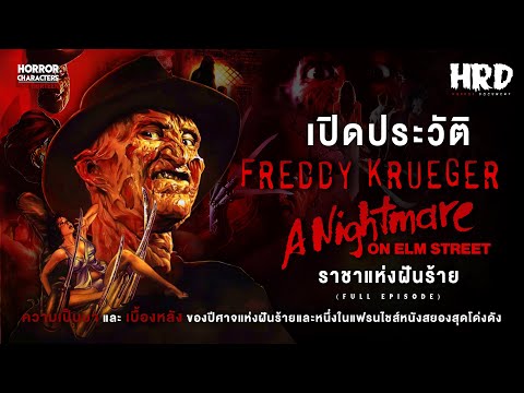 [HC13]เปิดประวัติFreddyKrue