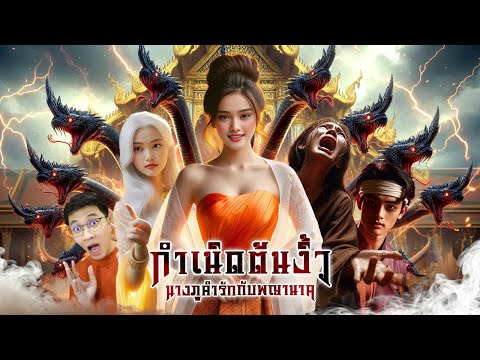 DODI ดูดิ ตำนานรักนางภูคำจุดกำเนิดต้นงิ้วหลอนดูดิEP.169