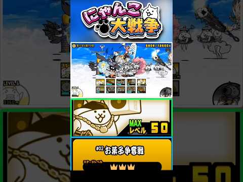 【★★★】久しぶりにあのレアキャラ入れてお菓子争奪戦ラストステージへ #にゃんこ大戦争