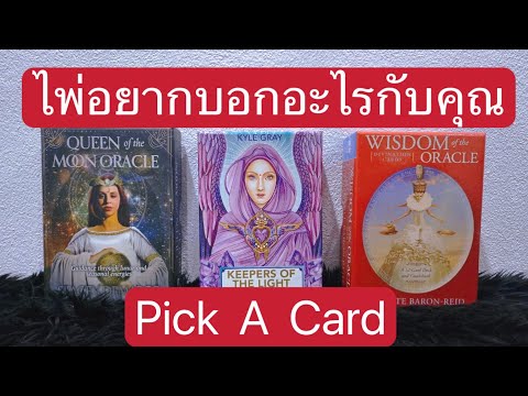 PickACard|ไพ่อยากบอกอะไรกั