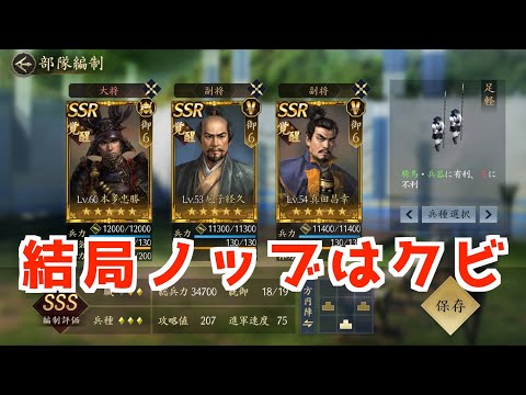 【信長の野望　天下への道】ノッブを扱えないのでクビにしました！！！！！最強編成雑談【ノブ天】