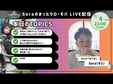 Soraのまったりローモバ　ライブ配信　本日は、23時開始で30分終了、35分からDiscordで2次会やりますよｗ