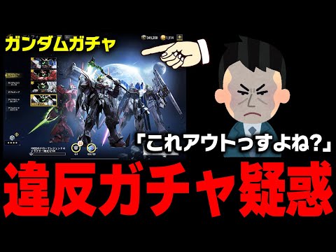 【COD終了？】ガンダムガチャがとある理由により『違法ガチャ疑惑』で、視聴者からサービス終了を心配される事態に...【CODモバイル】KAME