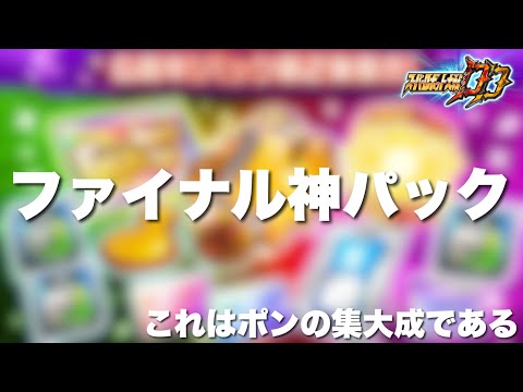【スパロボDD】ファイナル神パック！これはポンの集大成である！俺の全●●かけて戦う！