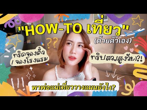 How-toเที่ยวด้วยตัวเอง+จัดท