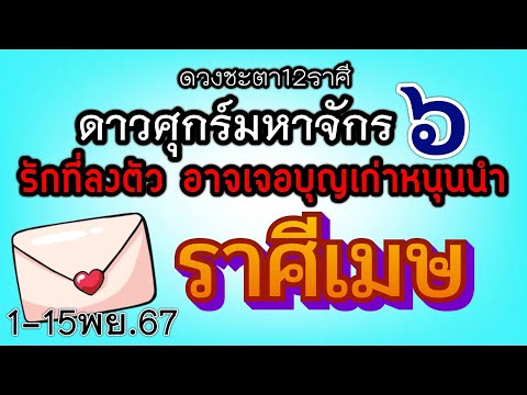 ดวงความรักราศีเมษEp.1-15พฤศจ