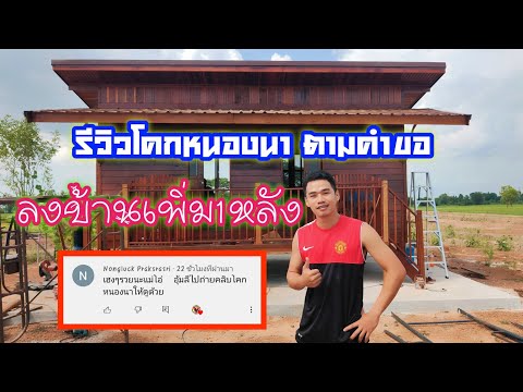 รีวิวโคกหนองนาตามคำขอของFCลงบ