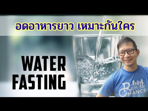 waterfastingเหมาะกับใครทำยั