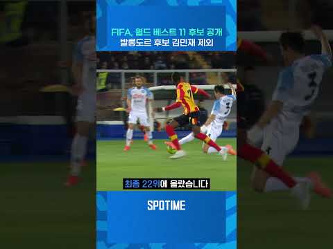 김민재 제외 FIFA 월드 베스트 후보 발표 