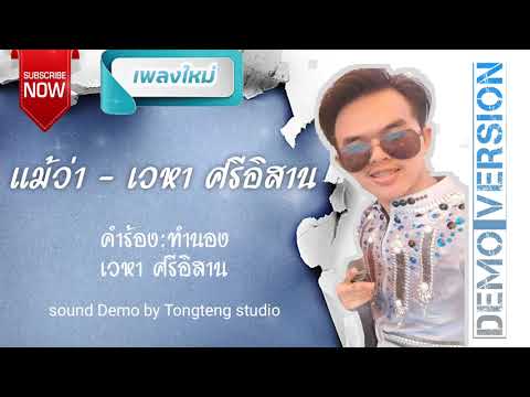 แม้ว่า-เวหาศรีอิสาน(DEMOV