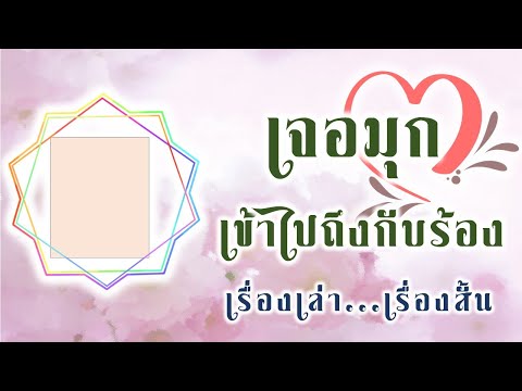 เจอมุกเข้าไปถึงกับร้องเรื่องเ