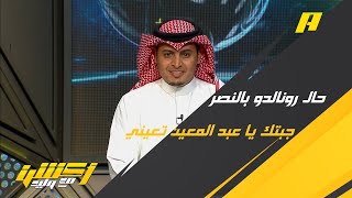 وليد الفراج عن رونالدو : جبتك يا عبد المعين تعيني لقيتك يا عبد المعين تتعان