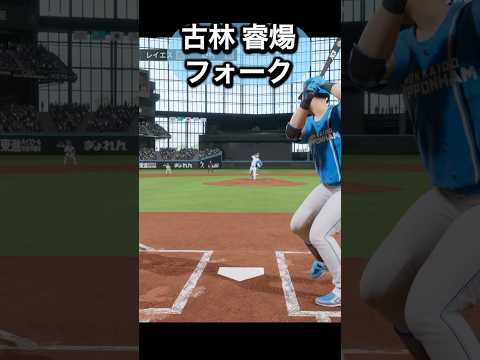 古林睿煬を体験してみた#プロスピ #プロスピ2024 #日ハム #北海道日本ハムファイターズ #古林睿煬