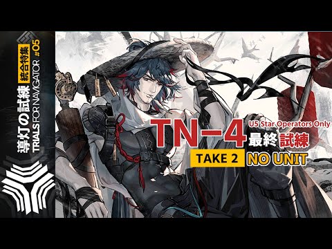 【導灯の試練＃5】TN-4 最終試練(抑制ユニットなし)：なぜ山があると挑んでしまうのか (☆5以下のみ) 【アークナイツ|明日方舟|Arknights】