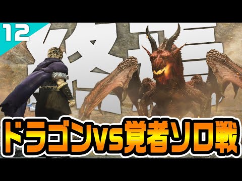 【ドラゴンズドグマ2ソロ篇】ドラゴン戦で氷塊魔槍に目覚めた＆ソロクリア後の感想 PART12