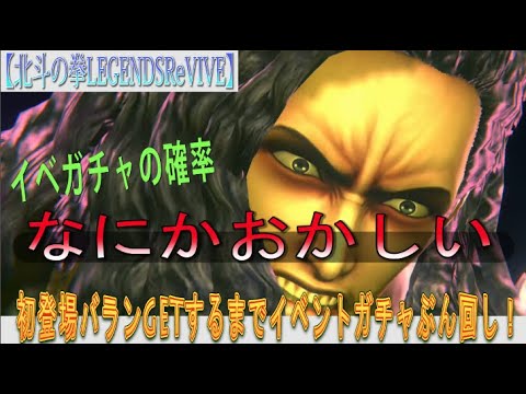 【北斗の拳LEGENDSReVIVE】イベントガチャに『バラン』参戦ッ！！GETするまでブン回してやるッス！！！・・・イベガチャの確率・・・なにかおかしい・・・。